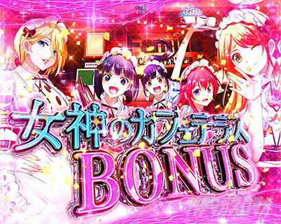 各種BONUS｜e女神のカフェテラス｜パチマガスロマガ